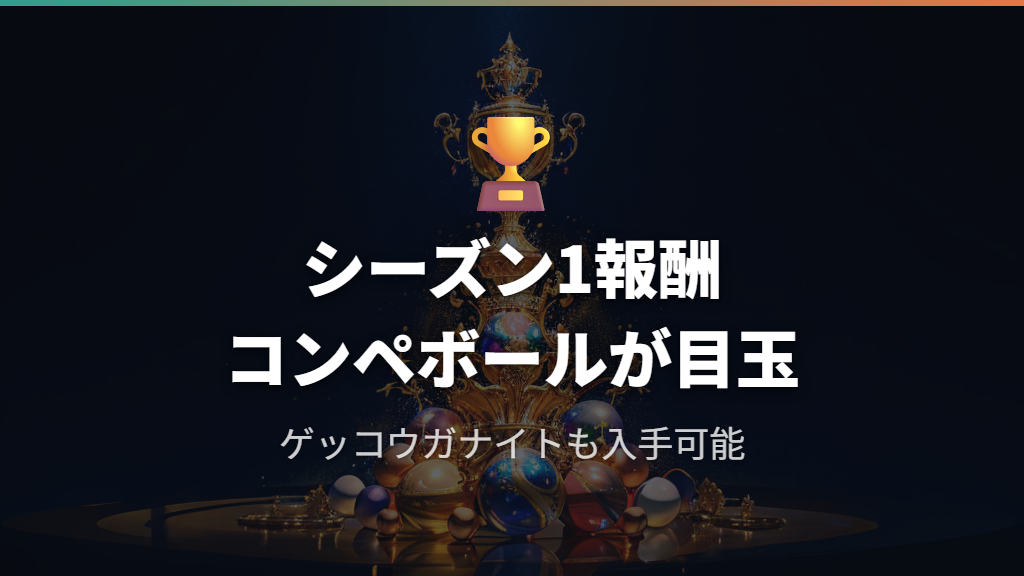 シーズン1の報酬一覧