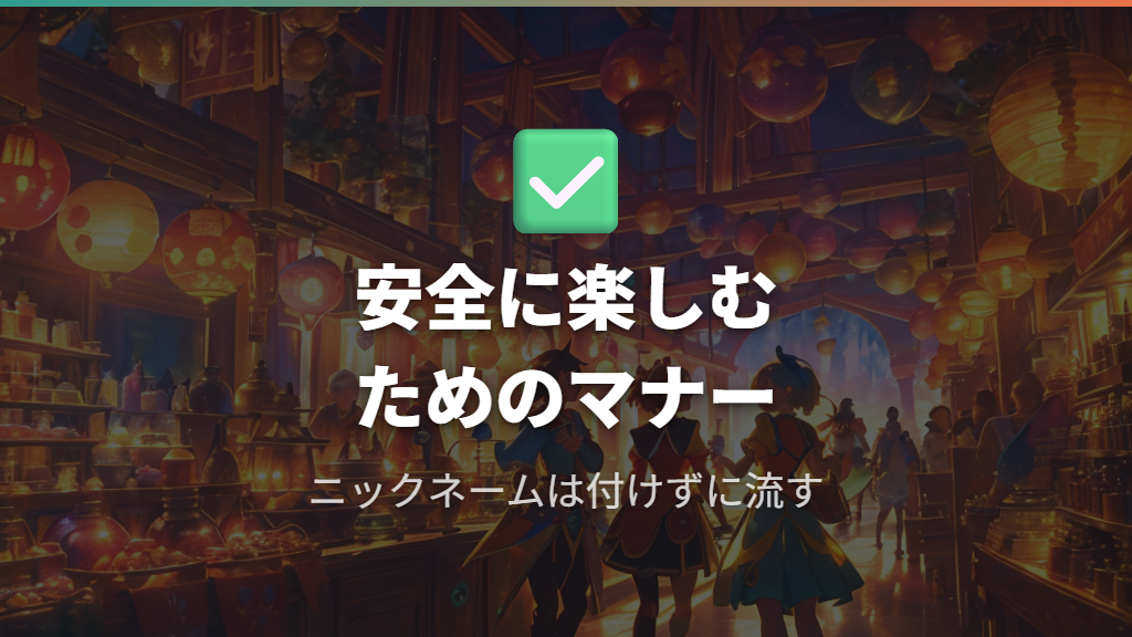 マジカル交換を安全に楽しむためのマナーと注意点