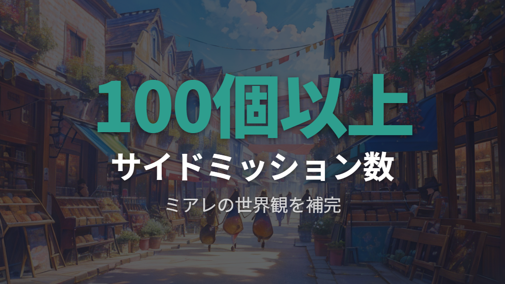 サイドミッション100以上が補う世界観の深さ