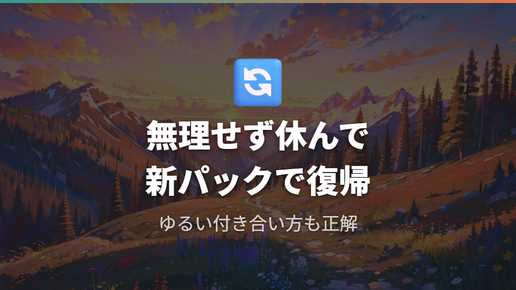 ゆるく続けるか思い切って休んで新パックで復帰する選択肢