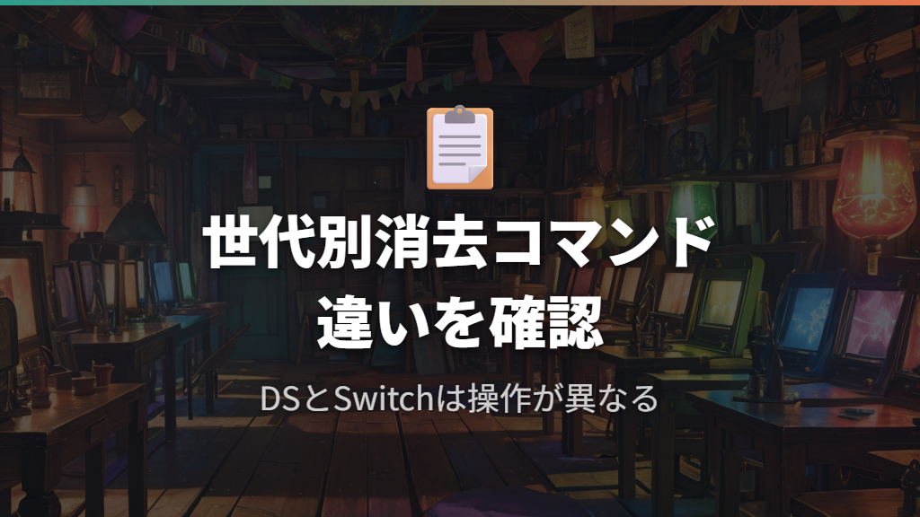 DS版・Switch版など他世代のセーブデータ消去コマンドとの違い
