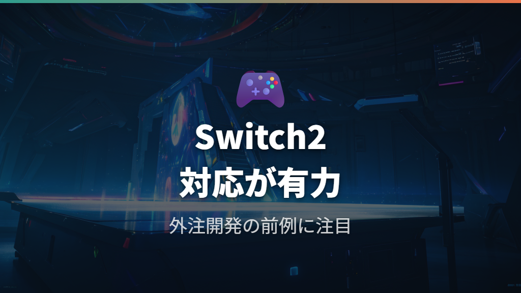 対応機種と開発体制の予想