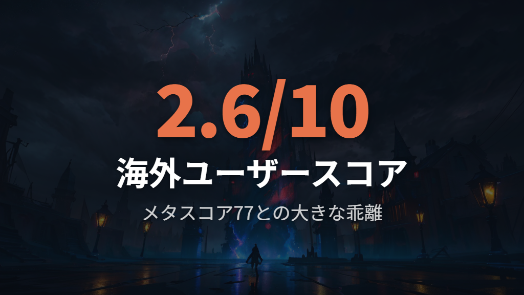 海外ユーザースコア2.6が示すポケモンSVの評価の実態
