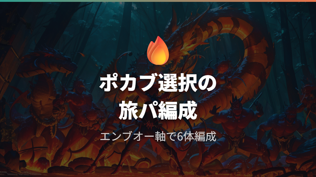 ポカブ選択時のおすすめ旅パ編成