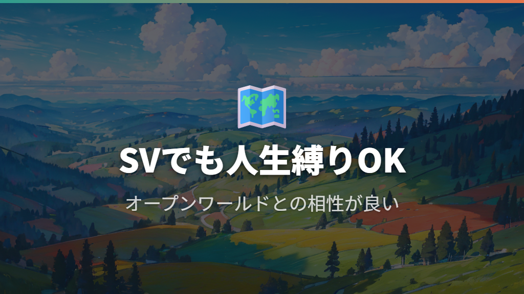 SV（スカーレット・バイオレット）でも人生縛りはできる？