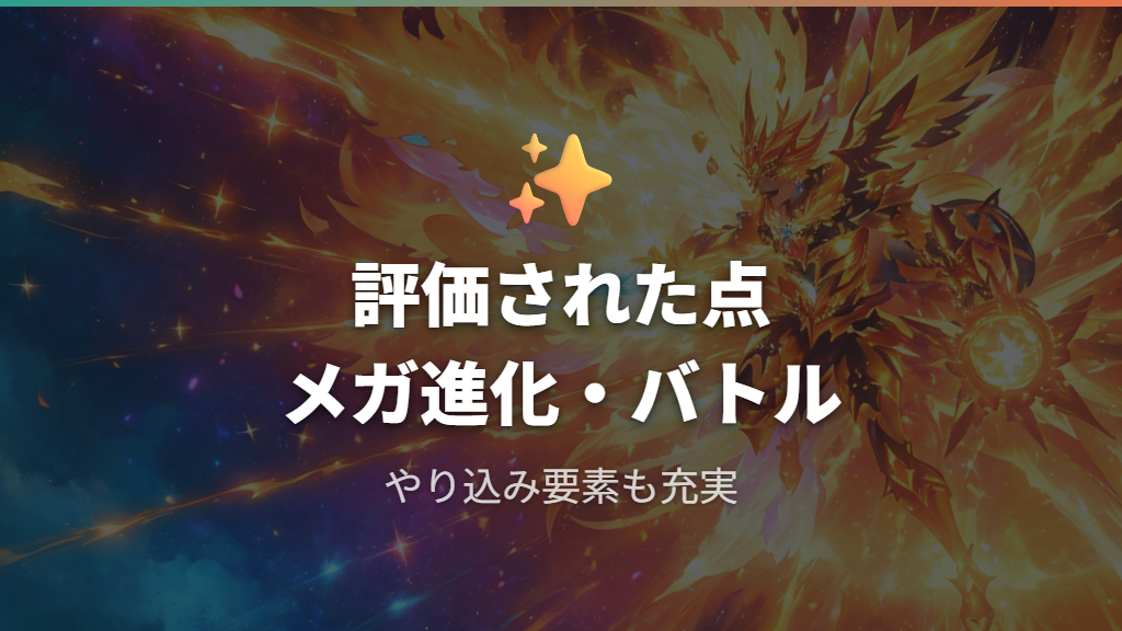 評価されている点：メガ進化・バトル・やり込み要素