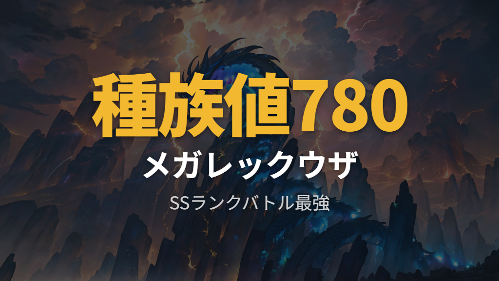 ランクバトルシーズン7最強のメガレックウザと伝説ポケモン枠の評価