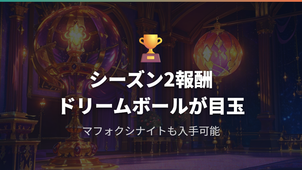 シーズン2の報酬一覧