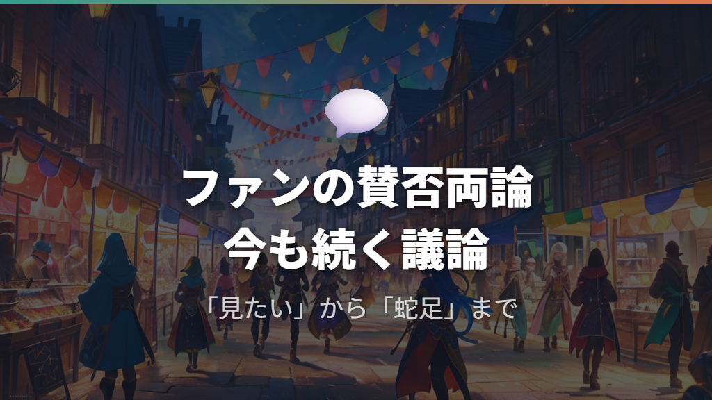 ファンの賛否両論