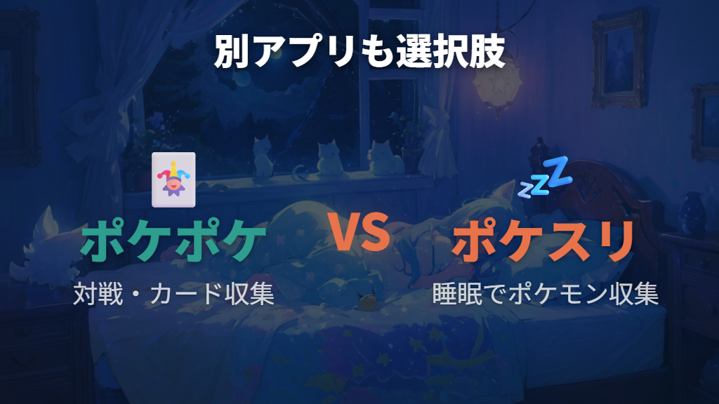 ポケモンスリープなど別のポケモンアプリを試す選択肢