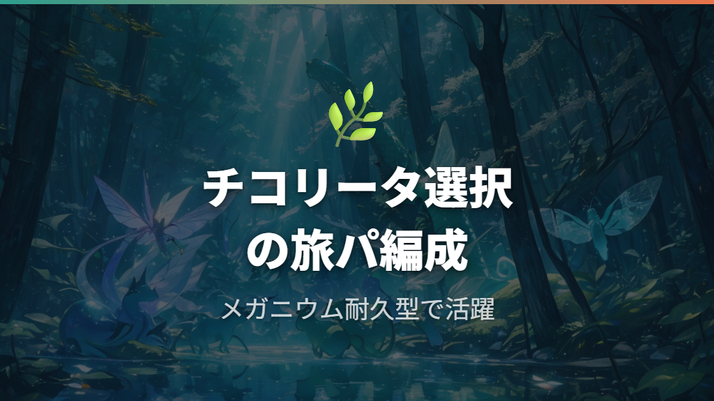 チコリータ選択時のおすすめ旅パ編成