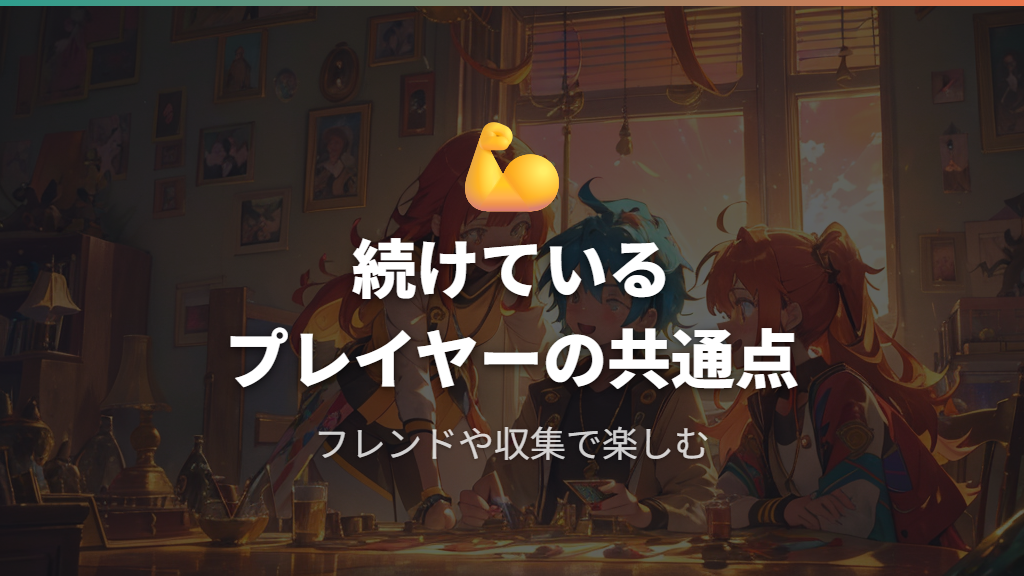 それでもポケポケを続けているプレイヤーの共通点