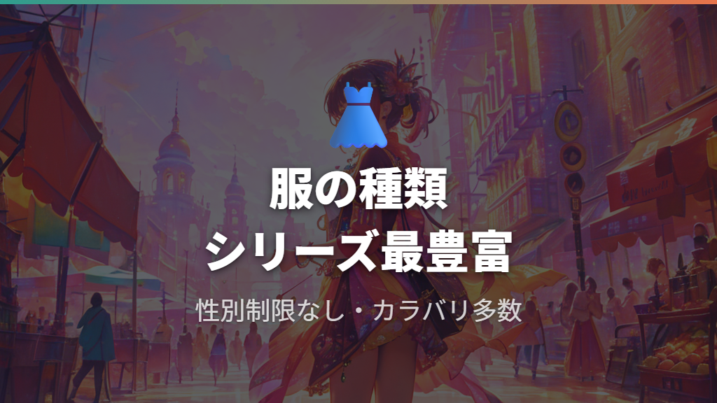 ファッション・キャラメイクの充実度