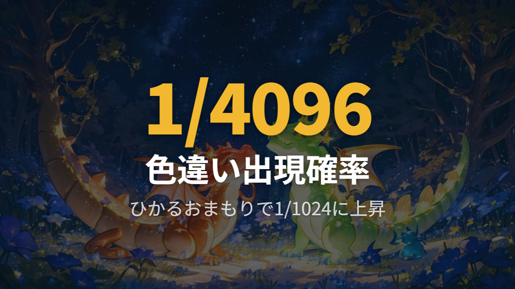 ヌメラ・ヌメルゴンの色違いの見た目とひかるおまもりによる厳選