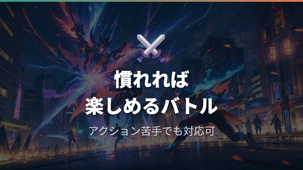 アクションバトルへの慣れ方と評価