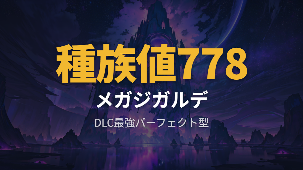 DLC「M次元ラッシュ」で最強のメガガブリアス・メガジガルデの特徴