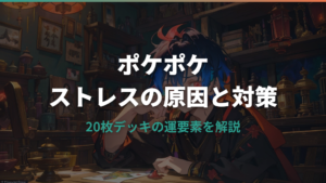 ポケポケストレスの原因と対策を解説