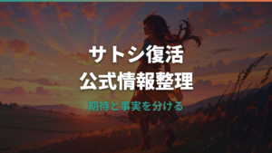 ポケモンでサトシ復活はある?公式発表と再登場の可能性を整理