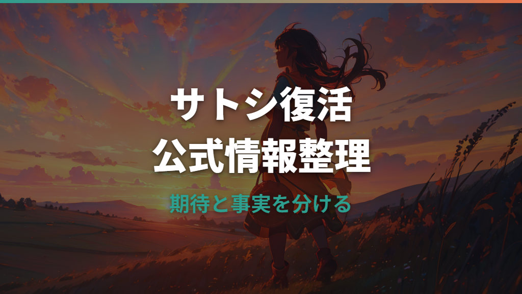 ポケモンでサトシ復活はある？公式発表と再登場の可能性を整理