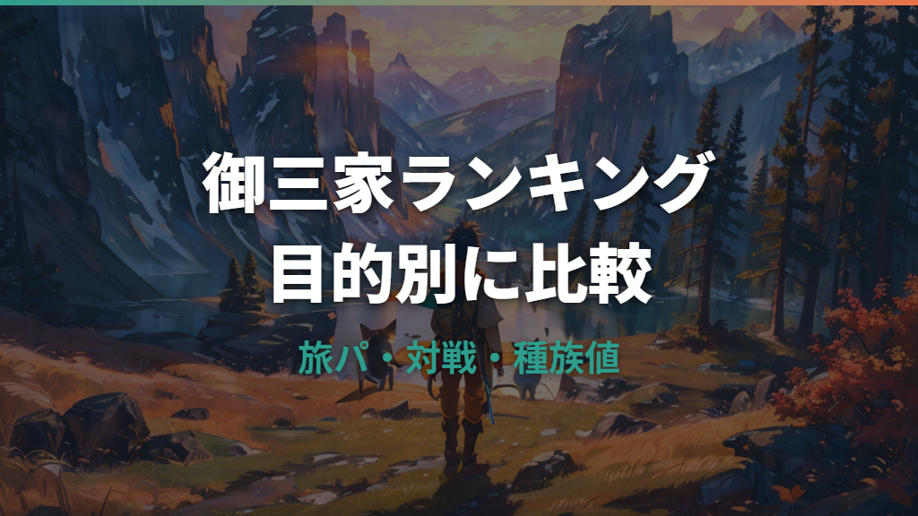 ポケモン御三家強さランキング｜歴代最強候補を旅パ・対戦・種族値で比較