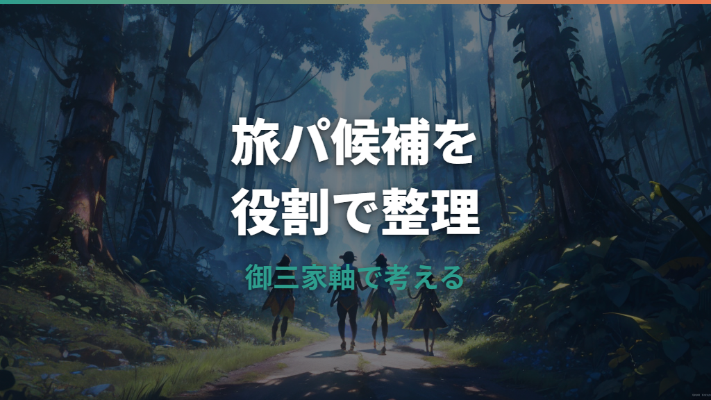 オメガルビーおすすめ旅パは誰を入れる？御三家別の候補と秘伝要員まで整理
