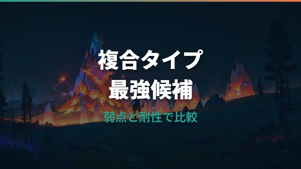 ポケモン複合タイプ最強候補を弱点・耐性・攻撃範囲で比較