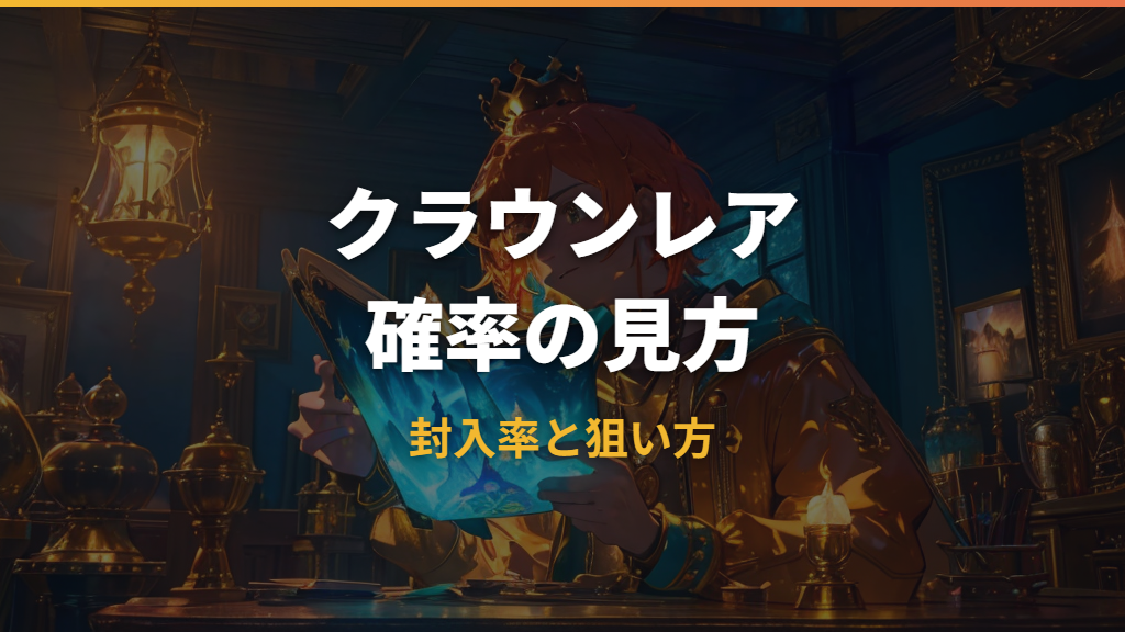 クラウンレアの確率はどれくらい？ポケポケの封入率と狙い方を解説