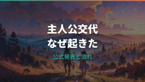 ポケモンの主人公交代はなぜ?公式発表とサトシ卒業の背景を整理