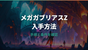 ポケモンZAのメガガブリアスZ入手方法まとめ|ガブリアスナイトZの手順と条件