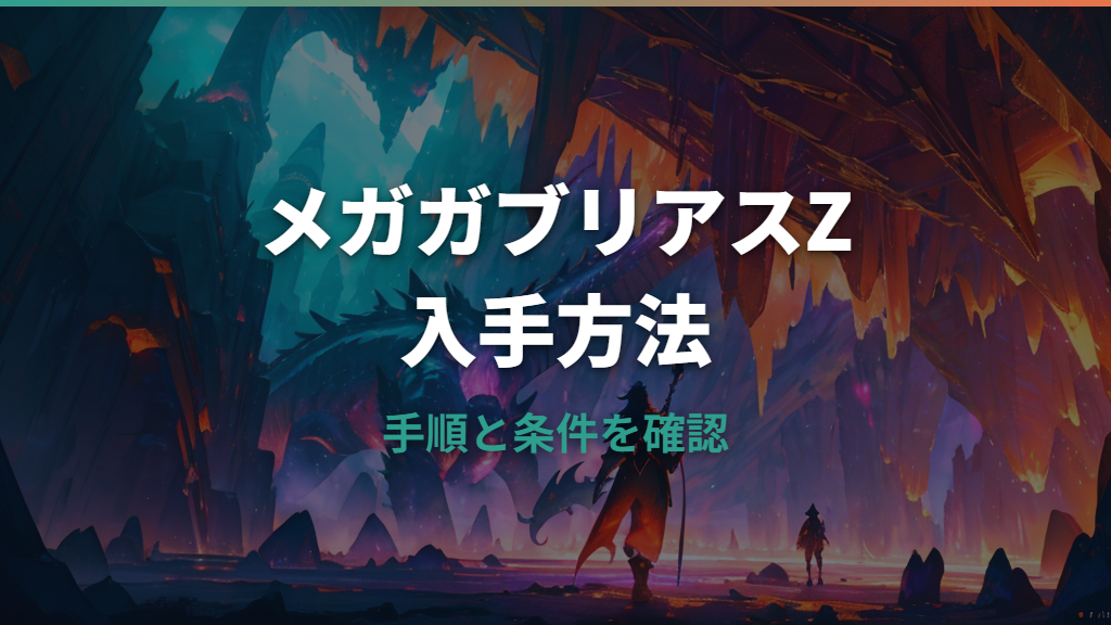 ポケモンZAのメガガブリアスZ入手方法まとめ｜ガブリアスナイトZの手順と条件