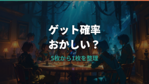 ゲットチャレンジの確率がおかしい？表示20%と当たらない理由を整理