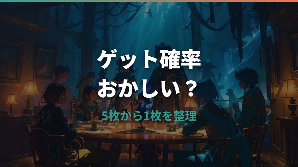 ゲットチャレンジの確率がおかしい？表示20%と当たらない理由を整理