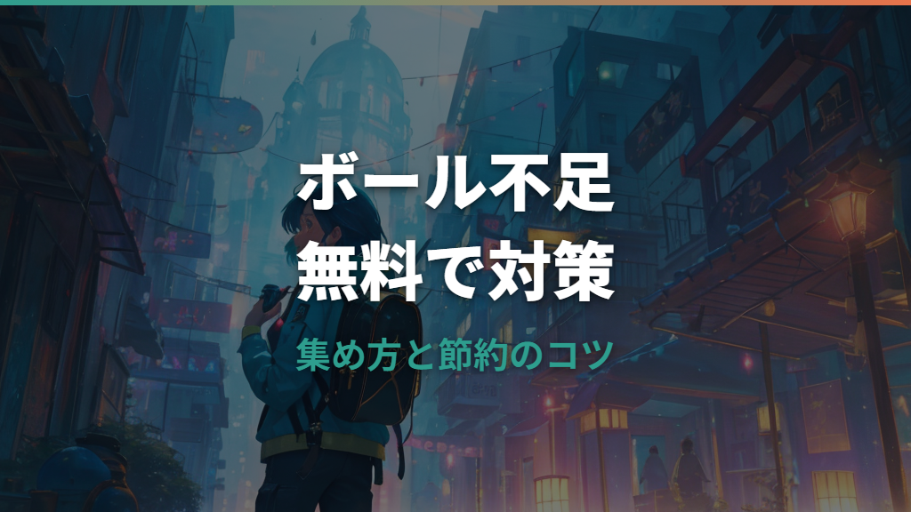 ポケモンGOのボール不足を解消する方法｜無料補充と節約のコツ