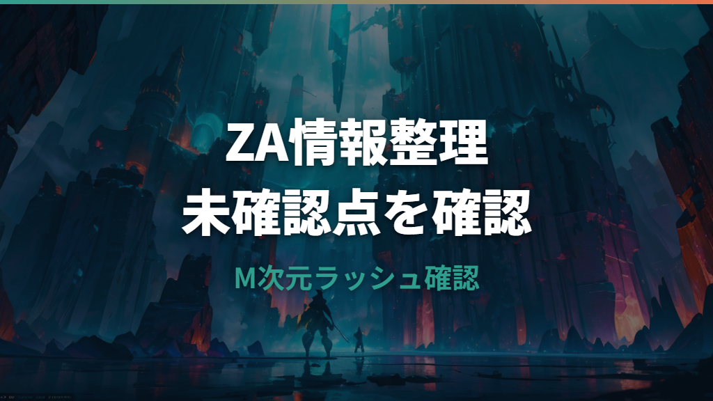 ポケモンZAのM次元ラッシュでガブリアスナイトZはどう確認する？コーパス上の未確認点を整理
