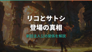 ポケモン新作でリコとサトシが登場する真相と関係性