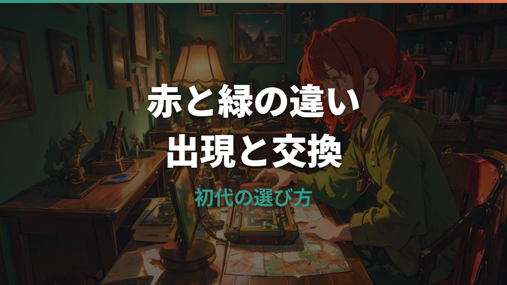 ポケモン赤と緑の違いは出現ポケモン？ストーリーやおすすめも整理
