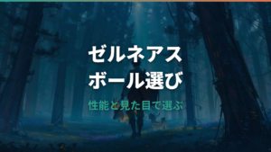 ゼルネアスにおすすめのボールはどれ?ポケモンZAの捕まえ方とオシャボ候補