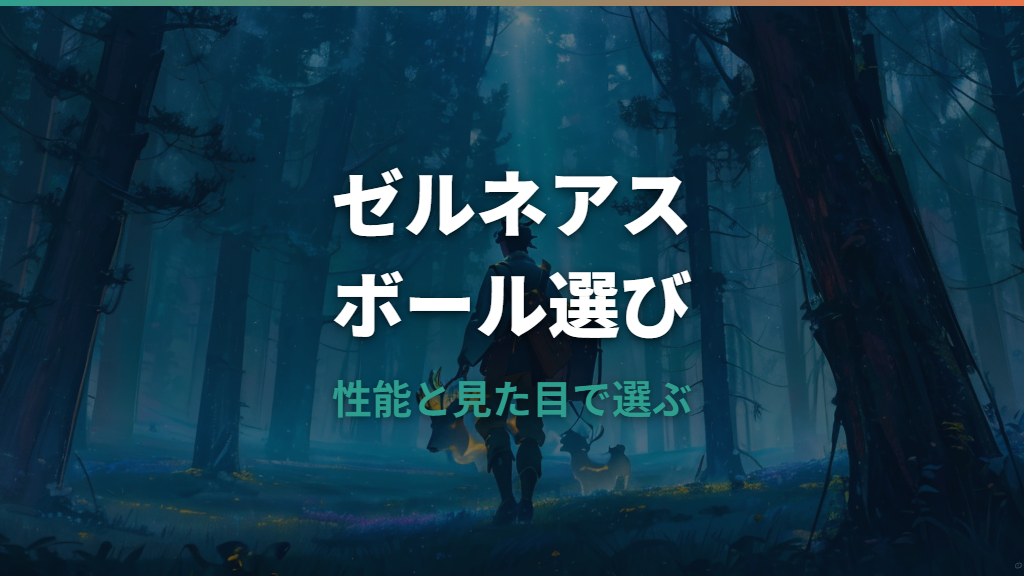 ゼルネアスにおすすめのボールはどれ？ポケモンZAの捕まえ方とオシャボ候補