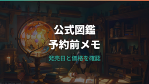ポケモン公式ぜんこく図鑑 1996-2026の予約はどこ？発売日・価格・収録内容を整理