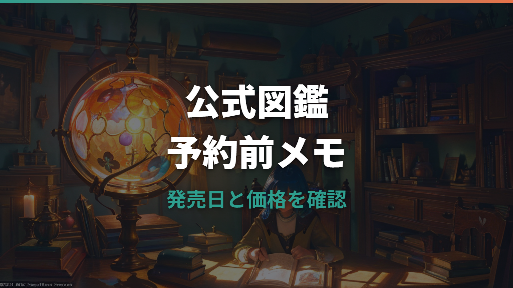 ポケモン公式ぜんこく図鑑 1996-2026の予約はどこ？発売日・価格・収録内容を整理