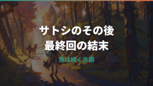 ポケモンのサトシのその後は？最終回の結末と再登場の可能性を整理