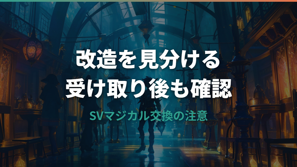 マジカル交換の改造ポケモンの見分け方｜受け取った後の扱いまで解説