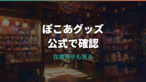 ぽこあポケモングッズはポケモンセンターで買える？公式ラインナップと在庫の見方