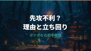 ポケポケは先行不利?ルール上の理由と先攻で負けにくい立ち回り