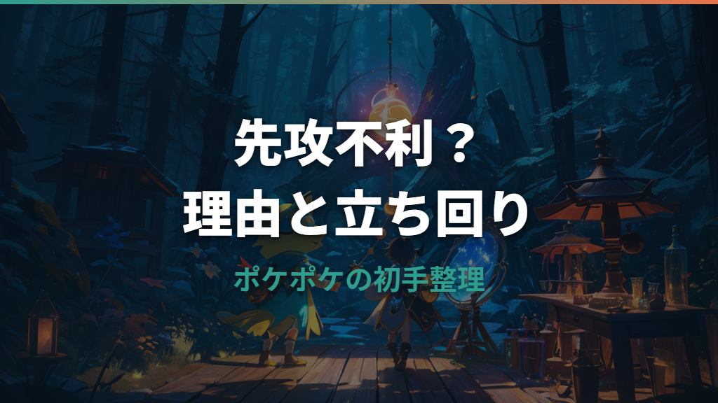ポケポケは先行不利？ルール上の理由と先攻で負けにくい立ち回り