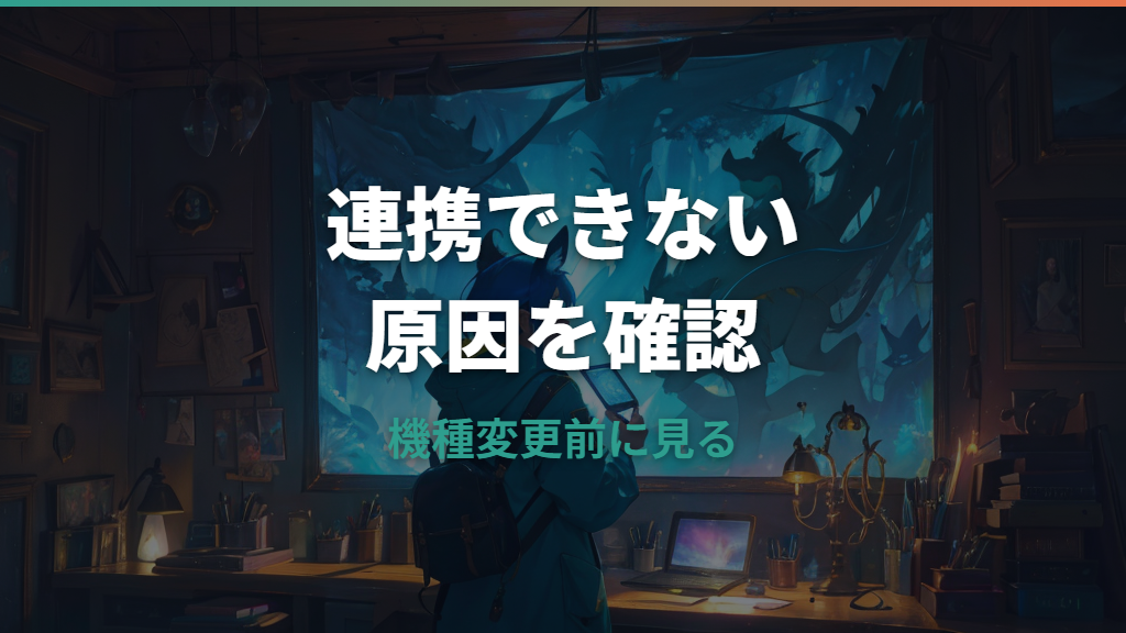 ポケポケでアカウント連携できない原因と対処法｜連携済み・機種変更・Google/Appleの確認点