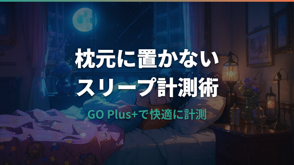 ポケモンスリープを枕元に置かない方法と計測設定