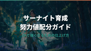 ポケモンZAのサーナイト努力値の最適配分と育成手順