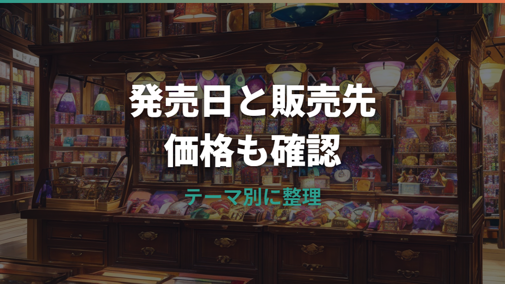 Pokemon Timeless Adventureグッズ発売日はいつ？販売先・価格・在庫注意点を整理