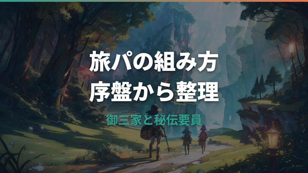オメガルビー旅パのおすすめ編成｜序盤入手・御三家相性・秘伝要員まで整理